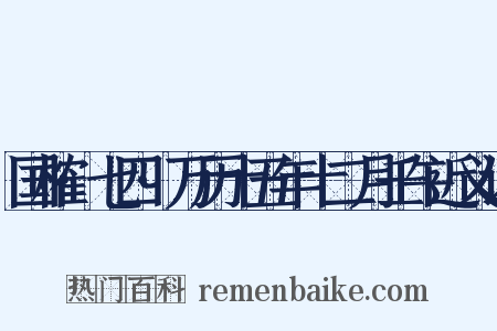 国榷·七四·万历十五年十二月壬午近义词是什么意思的图片